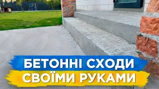 ЯК ЗРОБИТИ БЕТОННІ СХОДИ Своїми Руками? Сходи з бетону для ганку на вулиці в будинок