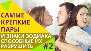 Знаки зодиака, способные разрушить даже идеальные пары  | Идеальные пары #2