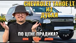 CHEVROLET TAHOE ИЗ ДУБАЯ // КАК КУПИТЬ АВТО ИЗ ЭМИРАТОВ?