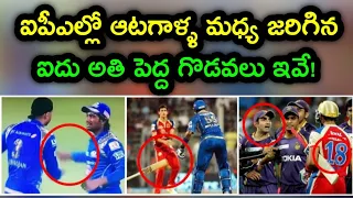 Top 5 Biggest Fights in IPL History | Top 5 IPL Fights Between Players in Telugu