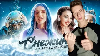 MIA BOYKA & АНЯ POKROV "СНЕЖИНЕА" (ПРЕМЬЕРА КЛИПА 2020)