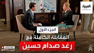 رغد صدام حسين لقاء خاص وحصري- الجزء الأول