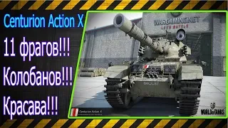 Centurion Action X.  11 фрагов!!! Колобанов!!! Лучшие бои World of Tanks