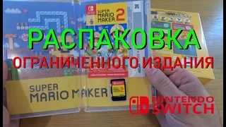 Распаковка Super Mario Maker 2