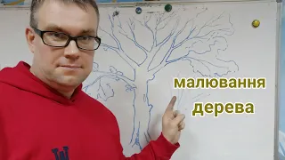 Малювання дерева. Поради початківцям.