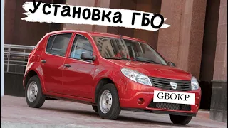 Установка Гбо на Dacia Sandero 1.6