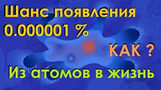 Происхождение жизни. Из неживого в живое | Объясняет любитель