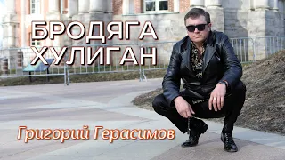 Григорий Герасимов - "БРОДЯГА - ХУЛИГАН " ТОП ПЕСЕН ШАНСОНА!!!