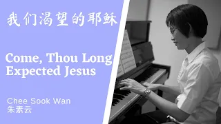 我们渴望的耶稣 Come, Thou Long Expected Jesus piano only