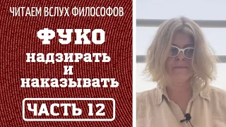 Читаем философов. ФУКО "НАДЗИРАТЬ И НАКАЗЫВАТЬ" Часть 12