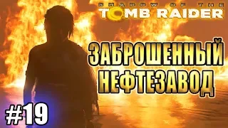 SHADOW OF THE TOMB RAIDER прохождение ► ЗАБРОШЕННЫЙ НЕФТЕЗАВОД ► #19