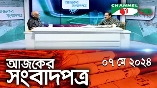 চ্যানেল আই আজকের সংবাদপত্র || 07 May, 2024 || Channel i Ajker Sangbadpatra