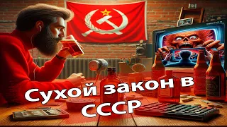 Как боролись с пьянством в СССР | ALOVAK