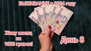 ВЫЖИВАНИЕ - месяц на 1000 гривен (2400 руб или 26 долларов) День 8