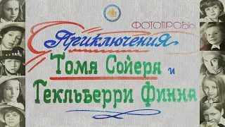 Приключения Тома Сойера и Гекльберри Финна (1981) Фотопробы. Одесская киностудия