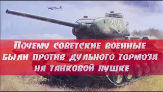 Почему советские военные были ярыми противниками танковой пушки с дульным тормозом