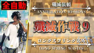 Annihilation 9: AFK STRAT (Thorns ed.) Long Spring Wastes【Arknights】