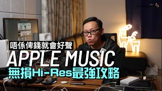 [影音TechTalk] Apple Music 無損 Hi-Res 最強攻略｜唔係俾咗錢就好聲｜自選字幕