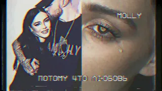 MOLLY — Потому что любовь (sub. español)