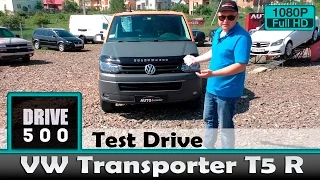 VW Transporter T5 R - Обзор и тест драйв