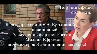 А ВОТ И ИСТОЧНИК ДЕЗЫ ОБ 11 МЛН. АННА БУТЫРИНА. ПРИЛОЖИЛА МАКСИМУМ, ЧТОБ ПОСАДИТЬ ЕФРЕМОВА НА 8 ЛЕТ