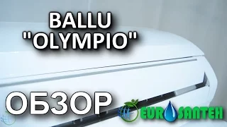 ОБЗОР BALLU "OLYMPIO" ОТ EUROSANTEH