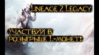 Lineage 2 Legacy - И просто ох**нно