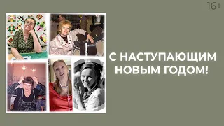 Видео поздравление с Новым годом от Академии лоскутного шитья // Лоскутный эфир 221. Печворк 16+