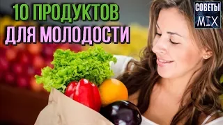 Топ 10 продуктов, которые могут сделать вас моложе