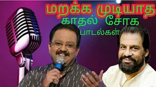 எஸ்.பி.பி. மற்றும் யேசுதாஸ் காதல் சோக பாடல்கள் | SPB & YESUDAS LOVE SAD SONGS |