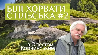 🔥 ІСТОРІЯ БІЛИХ ХОРВАТІВ 🔥 БІЛІ ХОРВАТИ СТІЛЬСЬКА #2 | Орест Корчинський (2013)