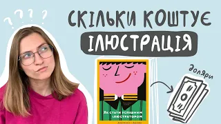 Рахую ціну ілюстрації / вправа з книги "Як стати успішним ілюстратором"