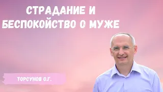 Торсунов О.Г.  Страдание и беспокойстве о муже