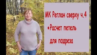 реглан сверху//ч.4//расчет петель для подреза