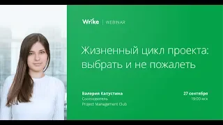 Жизненный цикл проекта: Выбрать и не пожалеть