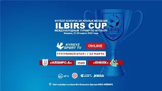ИЛБИРС-А - ЕНБЕК | ILBIRS CUP | U-12 | ГРУППОВОЙ ЭТАП I