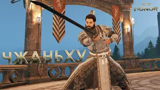 For Honor - Чжаньху