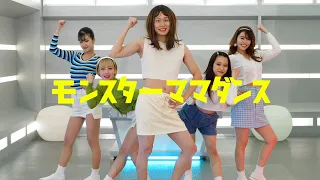 モンスターママ ダンス練習用動画