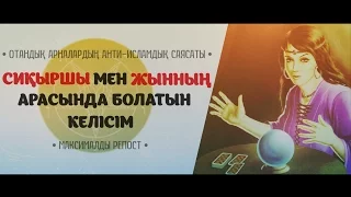 Сиқыршы мен жынның арасында болатын келісім ᴴᴰ