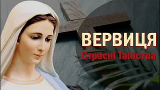 Богородична Вервиця / Страсні Таїнства - середа, п'ятниця / Вервиця / Розарій