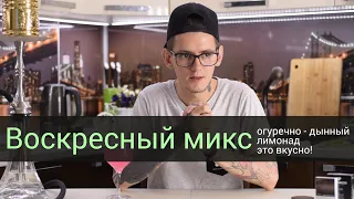 Огуречно дынный лимонад - Воскресный микс #4 !