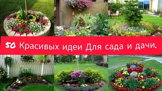 50 Красивых идей для сада, дома и дачи! DIY/ 50 ideas for garden.