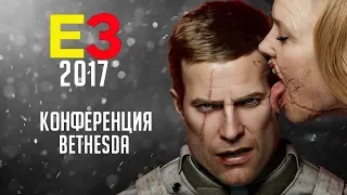 Все трейлеры с конференции BETHESDA - E3 2017