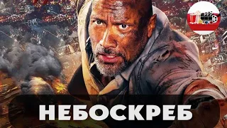 😃🔥👍Небоскрёб (2018)👍🔥😃 русский трейлер ДИВАН РУЛИТ