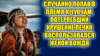 Вождь чукчей предложил гостю на ночь свою жену, умоляя незнакомца покрыть её