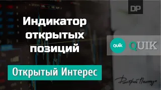 Индикатор Открытых позиций. Открытый Интерес. QUIK