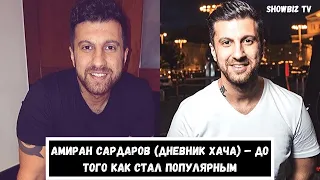 АМИРАН САРДАРОВ (ДНЕВНИК ХАЧА) – ДО ТОГО КАК СТАЛ ПОПУЛЯРНЫМ