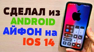 Пойдем Покажу как Сделать из ANDROID Настоящий IPHONE на IOS 14