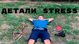 Детали STRESS / Рама Karma / Руль RedBmx / Седло Karma