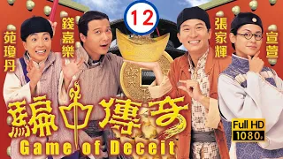 TVB 清裝喜劇 | 騙中傳奇 12/20 | 張家輝(忠正)終讓宣萱(玉麟)接手挑選名單之事 | 張家輝、宣萱、錢嘉樂、苑瓊丹、張玉珊 | 粵語中字 | 1999